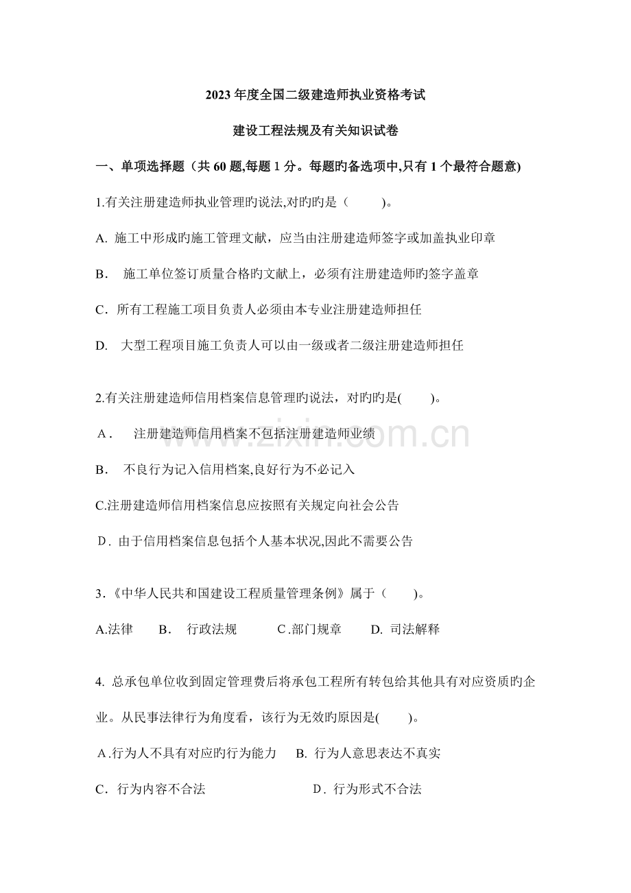 2023年二级建造师执业资格考试法规试卷真题.doc_第1页