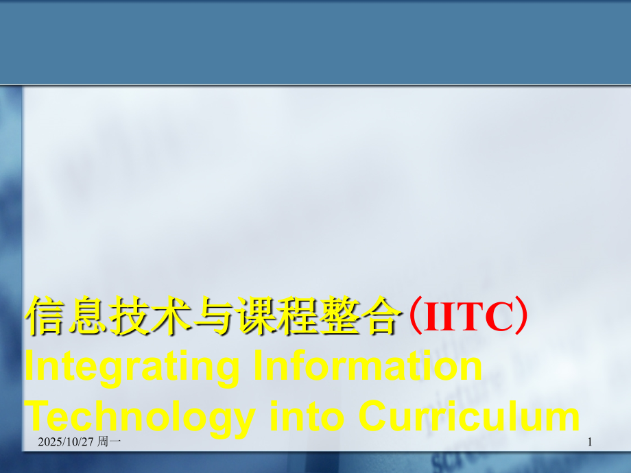 信息技术与课程整合.pptx_第1页