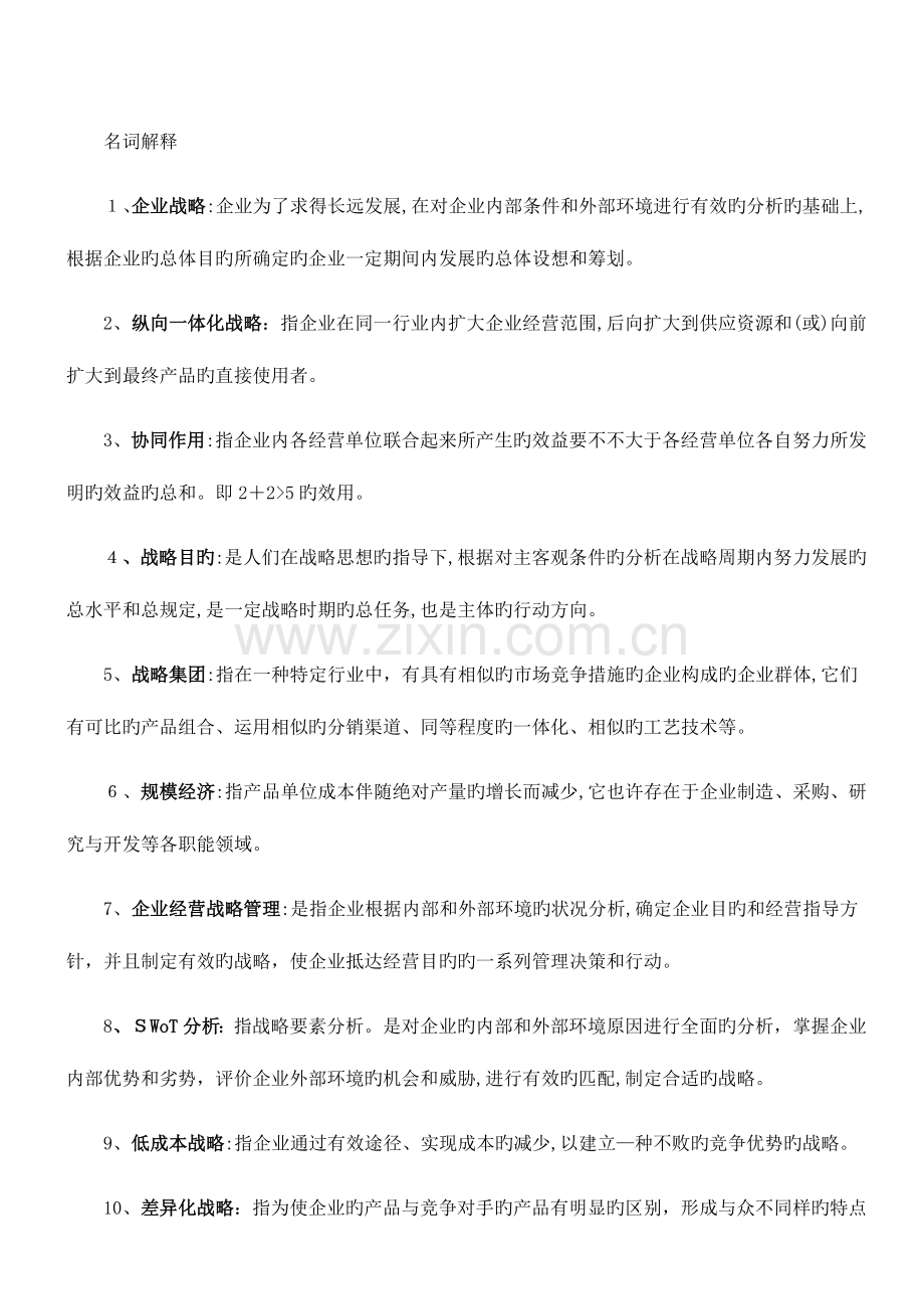 2023年河北自考企业战略管理重点.doc_第1页