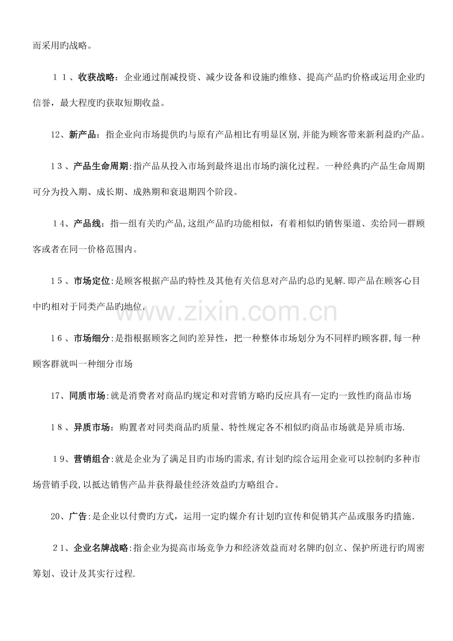 2023年河北自考企业战略管理重点.doc_第2页