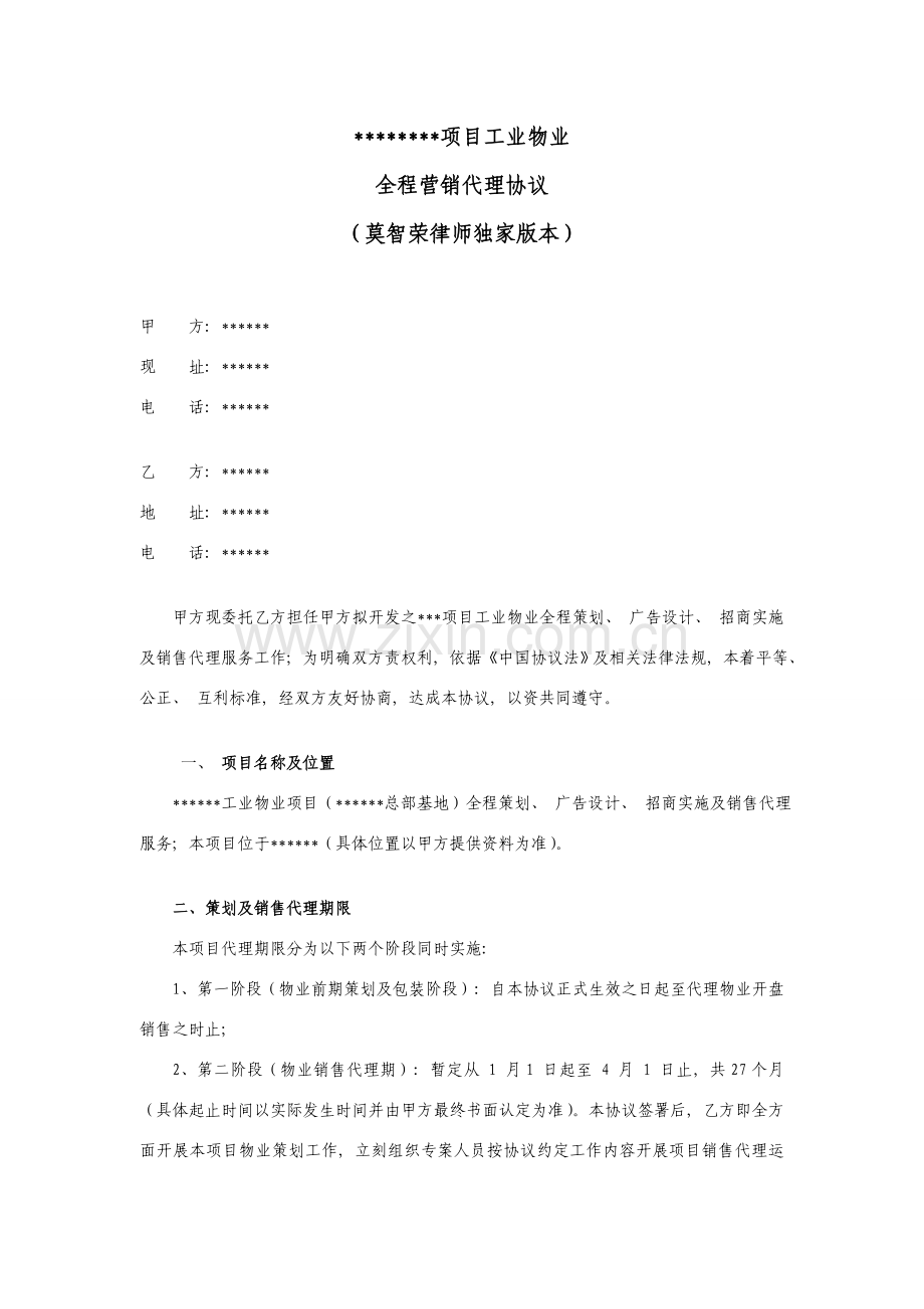 销售策划招商代理合同权威版模板.doc_第1页