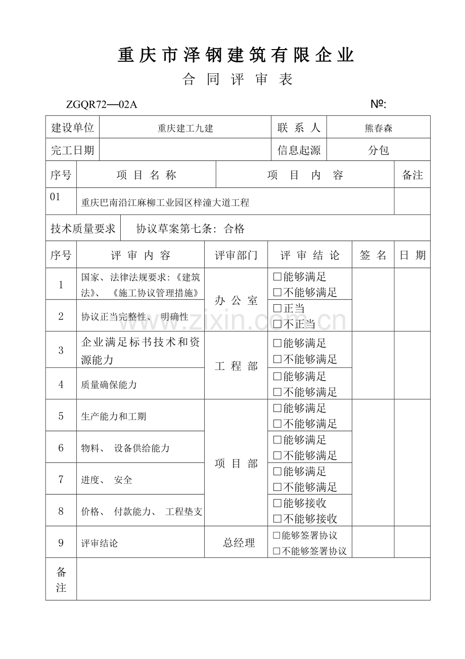合同评审表填写模板.doc_第1页