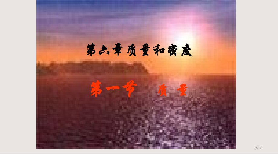 八年级物理质量.pptx_第1页