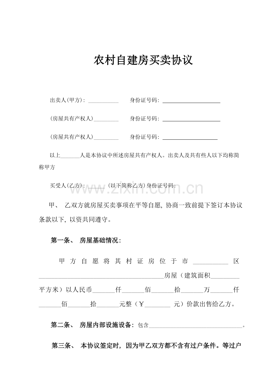 农村自建房屋买卖合同模板.doc_第2页