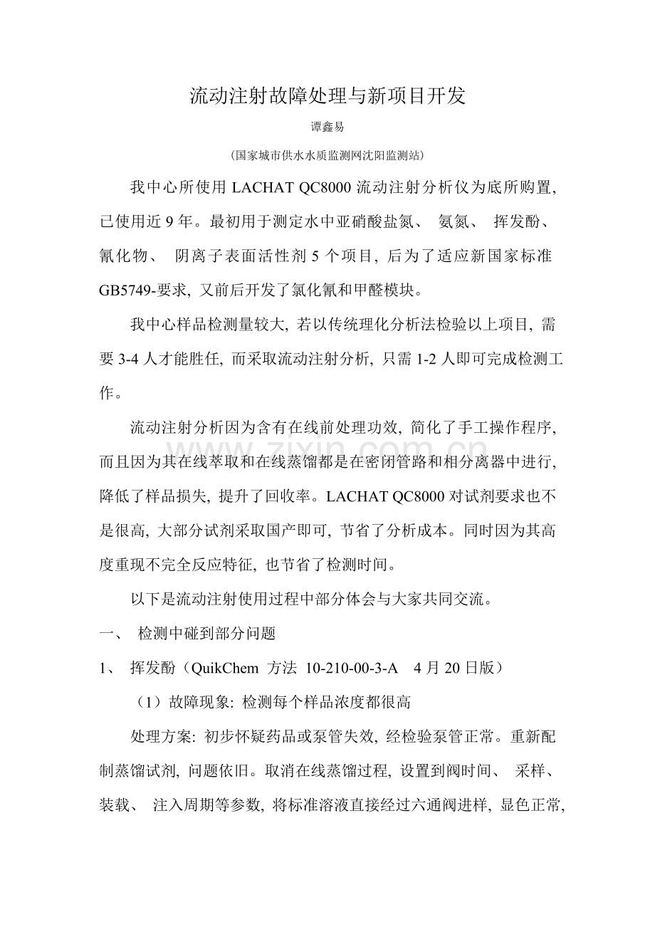 流动注射的故障解决与新项目开发.doc_第1页