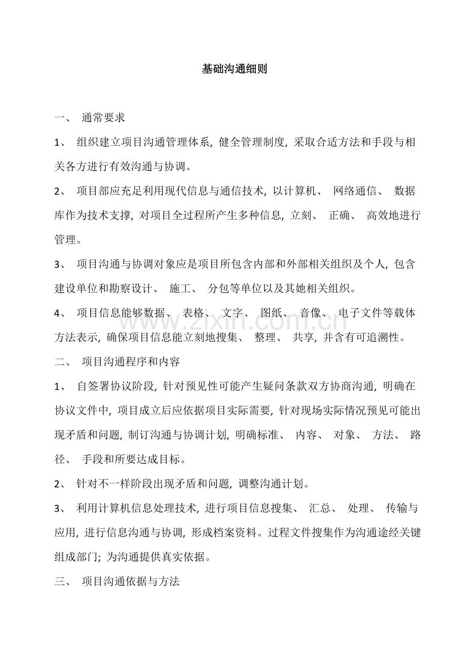 项目部沟通细则.doc_第1页