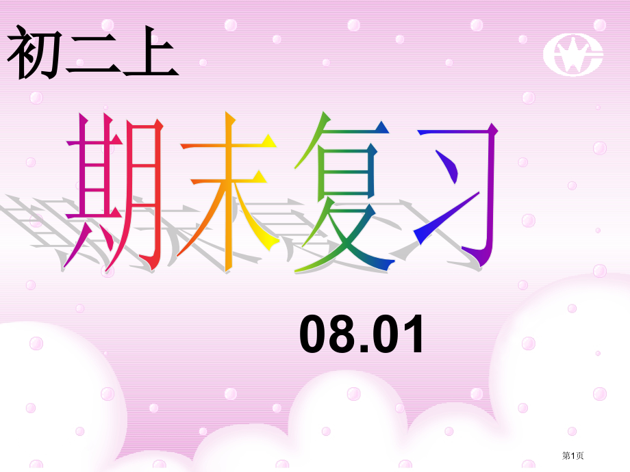 新目标八年级英语上册第7-8单元复习.pptx_第1页