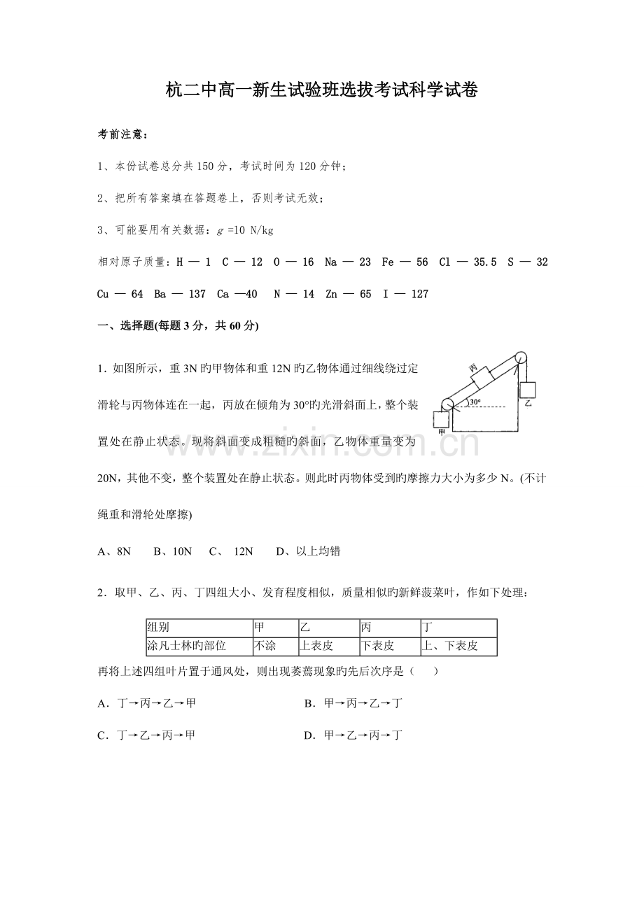 2023年杭二中高一新生实验班选拔考试科学试卷含答案.doc_第1页