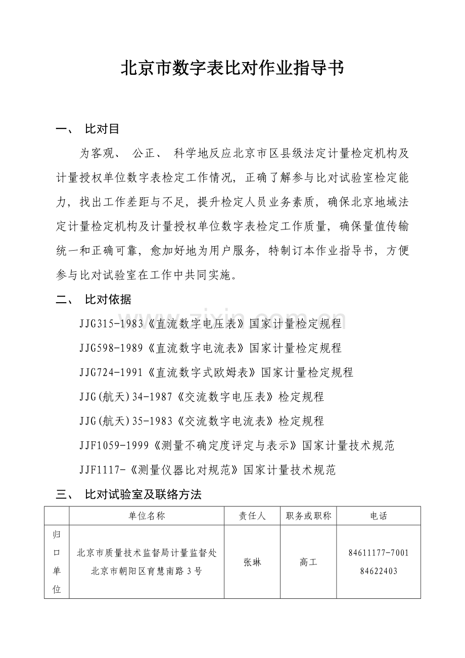 北京市数字表比对作业指导书.doc_第1页