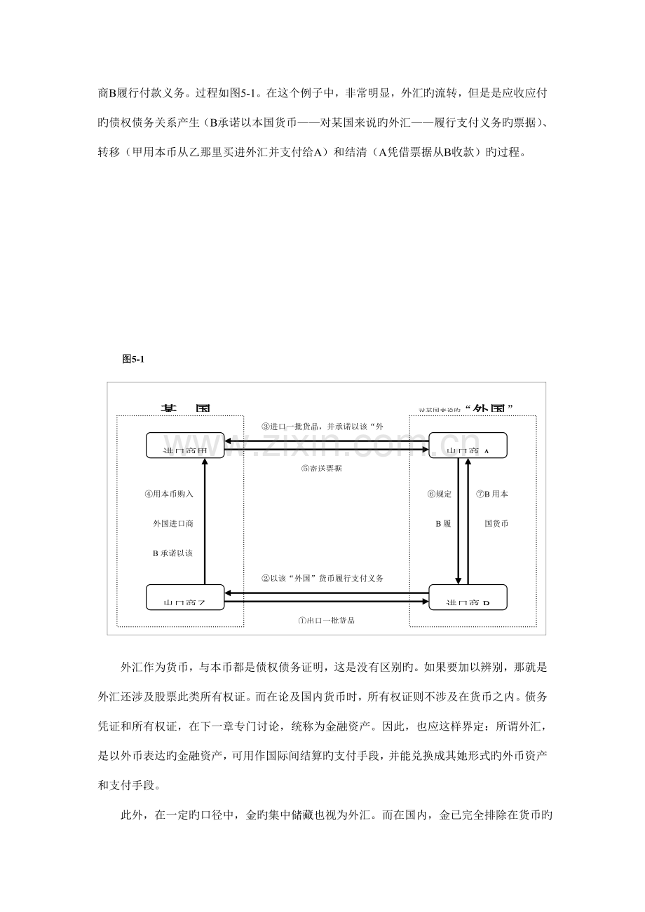 外汇与汇率新版制度及风险防控.docx_第2页