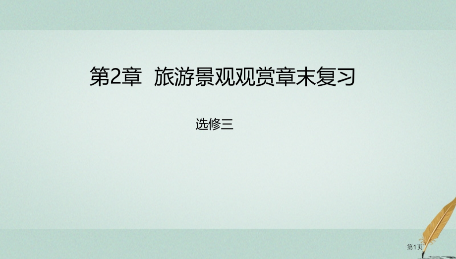 高中地理第2章旅游景观的欣赏章末复习.pptx_第1页
