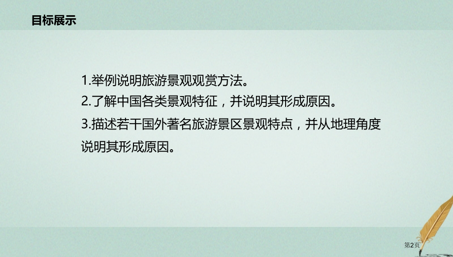 高中地理第2章旅游景观的欣赏章末复习.pptx_第2页