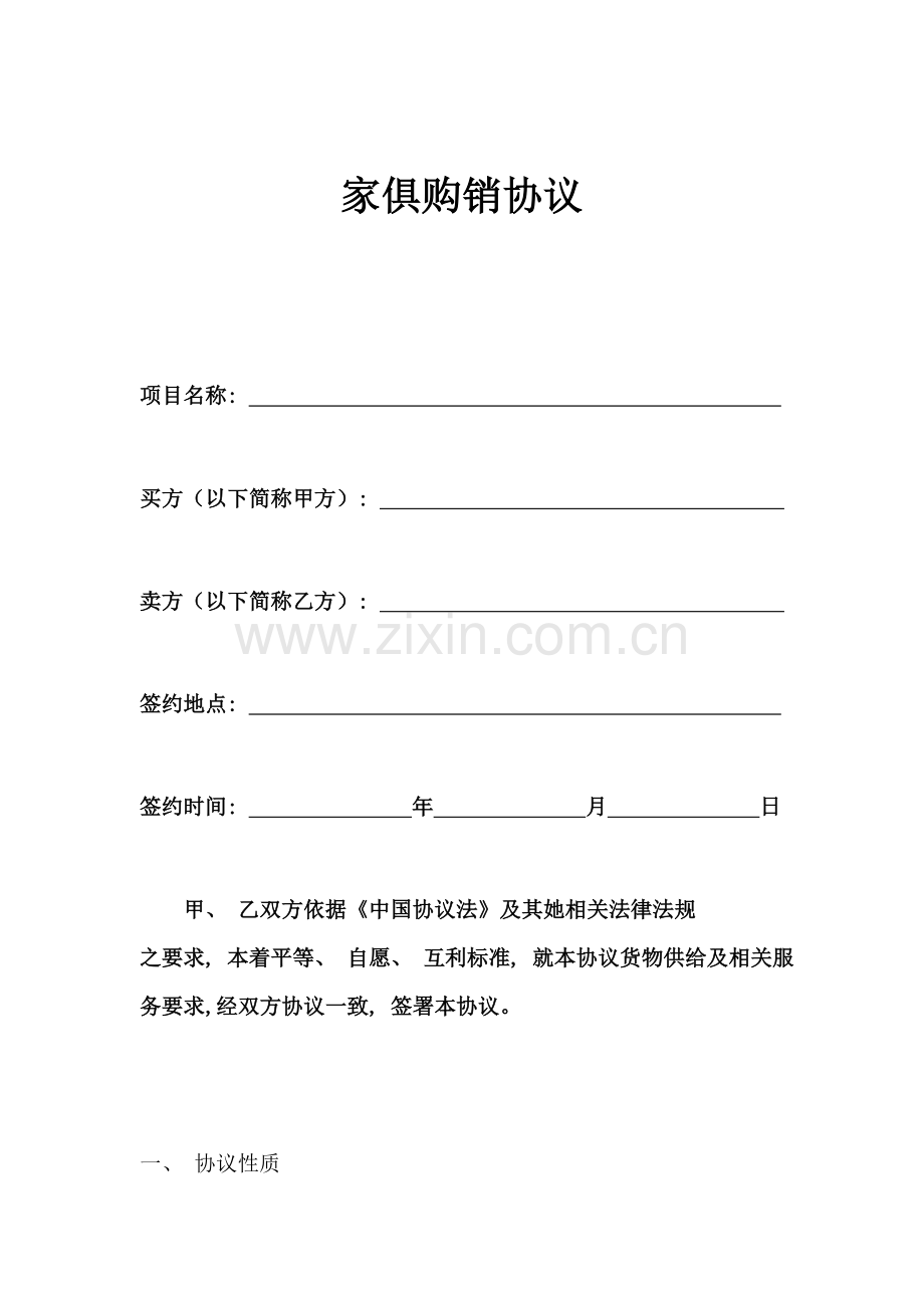 家具购买合同模板.doc_第1页