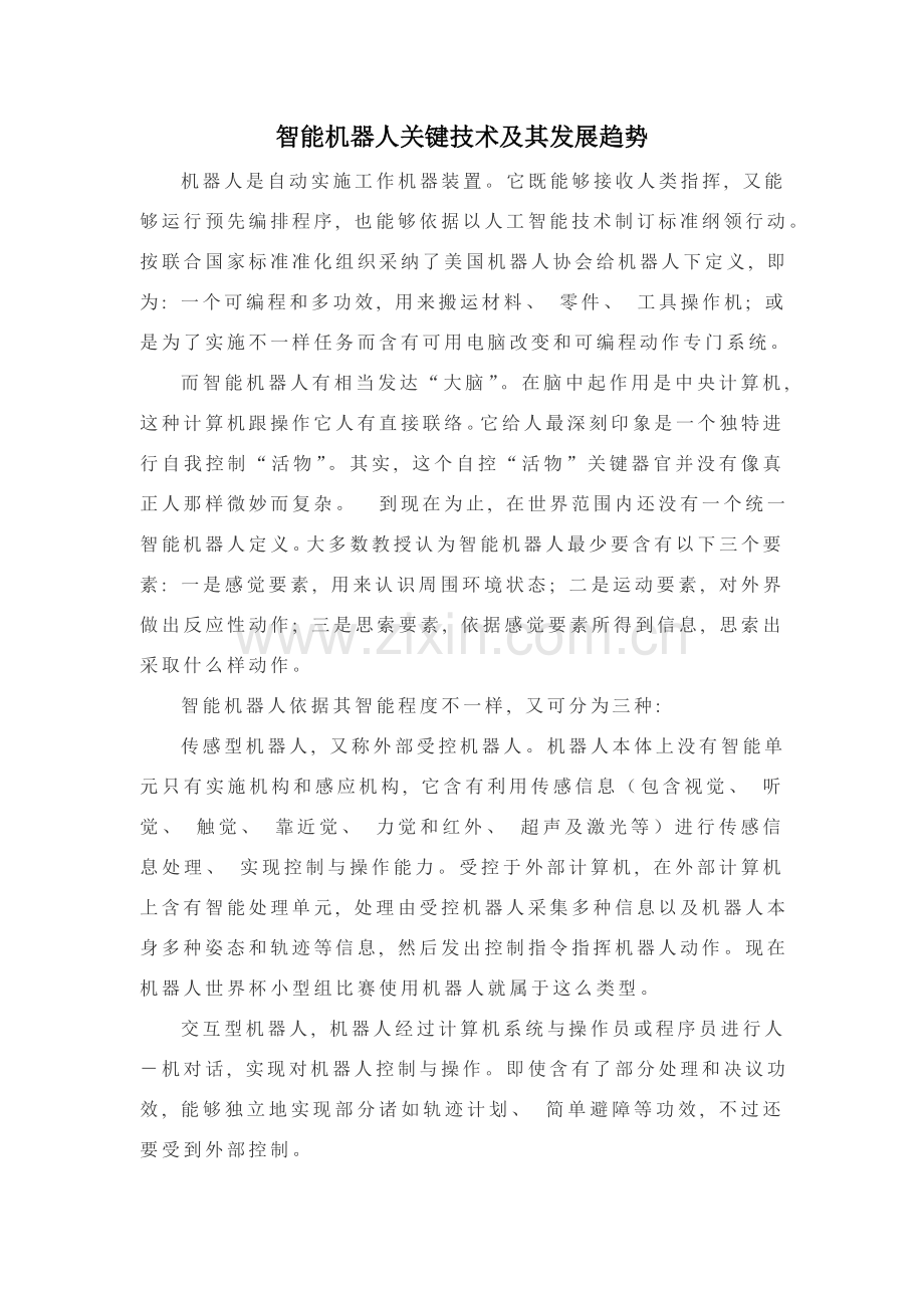 智能机器人关键技术及其发展趋势.doc_第1页
