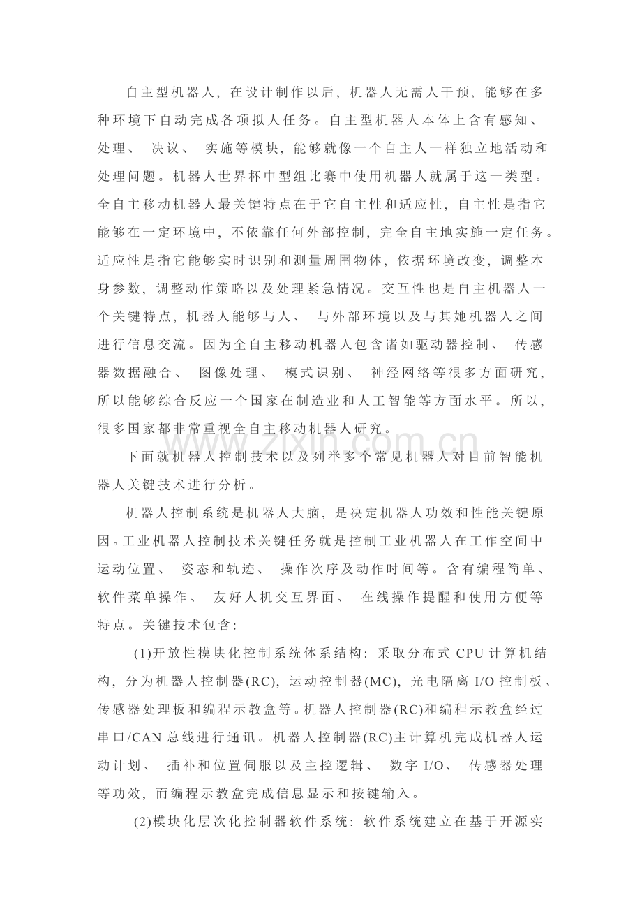 智能机器人关键技术及其发展趋势.doc_第2页