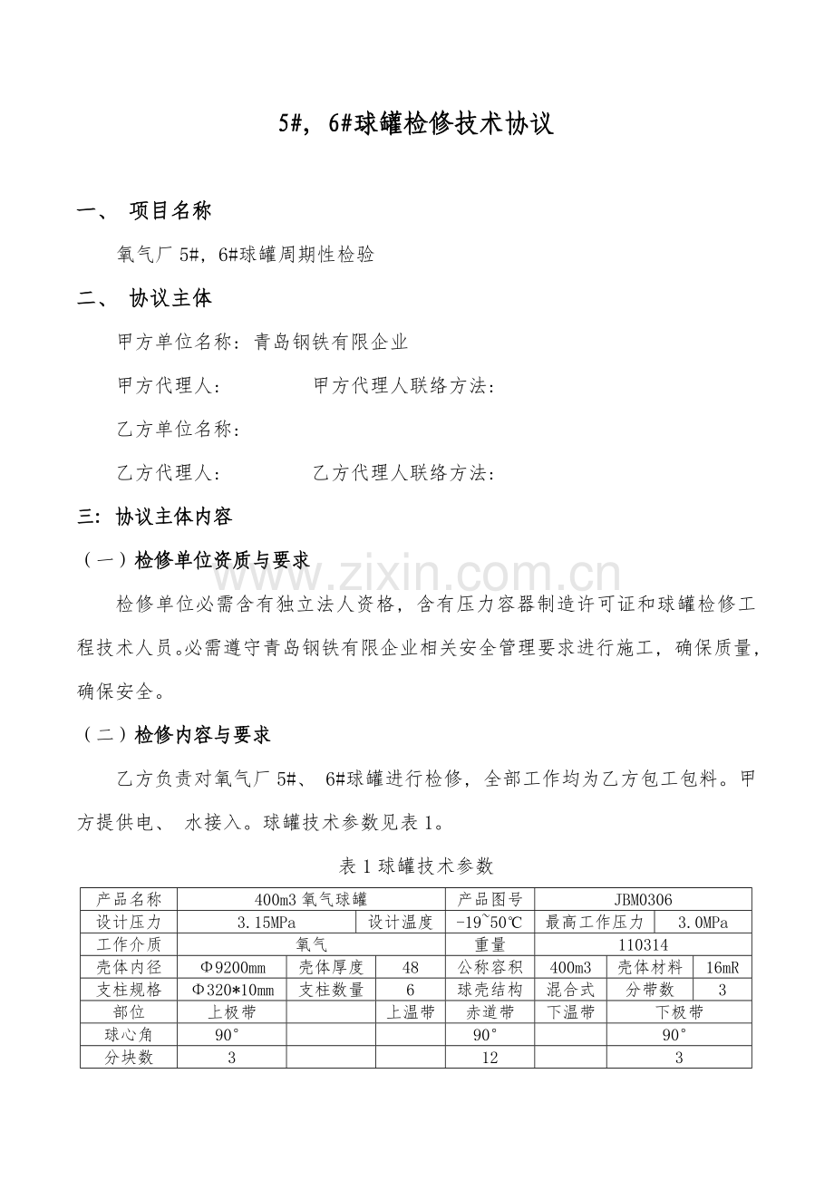 球罐检修技术协议模板.doc_第1页