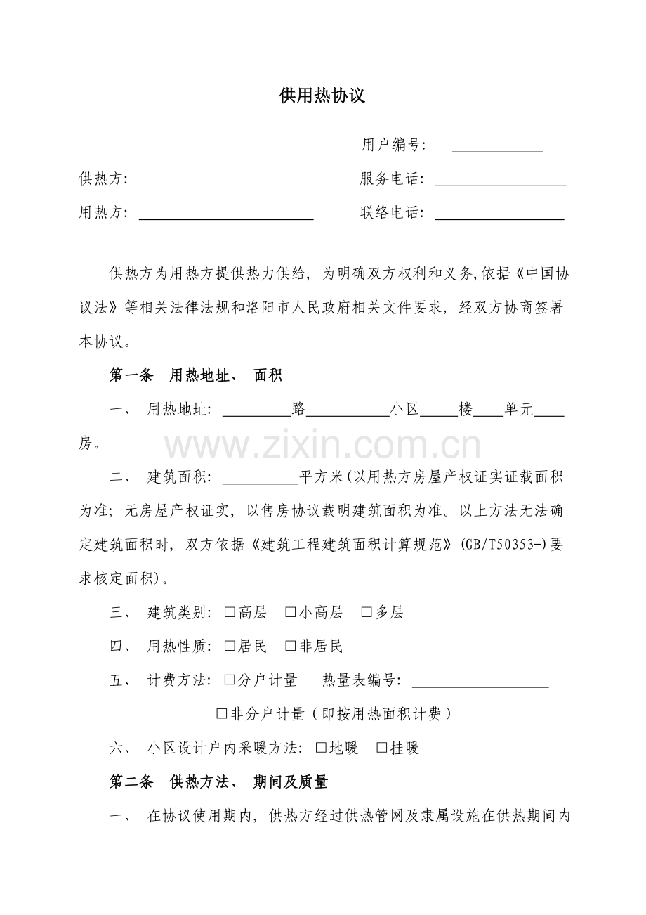 供热合同个人最终版模板.doc_第1页