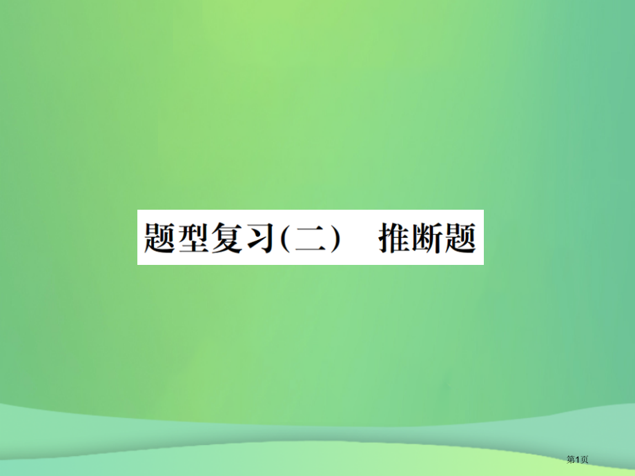 中考化学总复习中考6大题型复习推断题之二未给定物质提示型资料.pptx_第1页