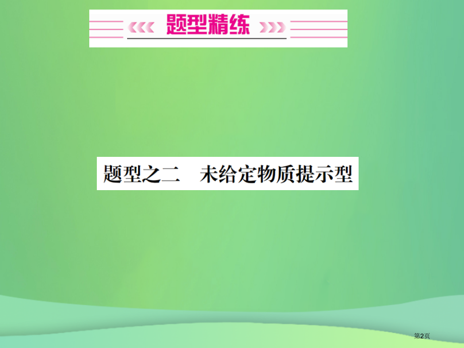 中考化学总复习中考6大题型复习推断题之二未给定物质提示型资料.pptx_第2页