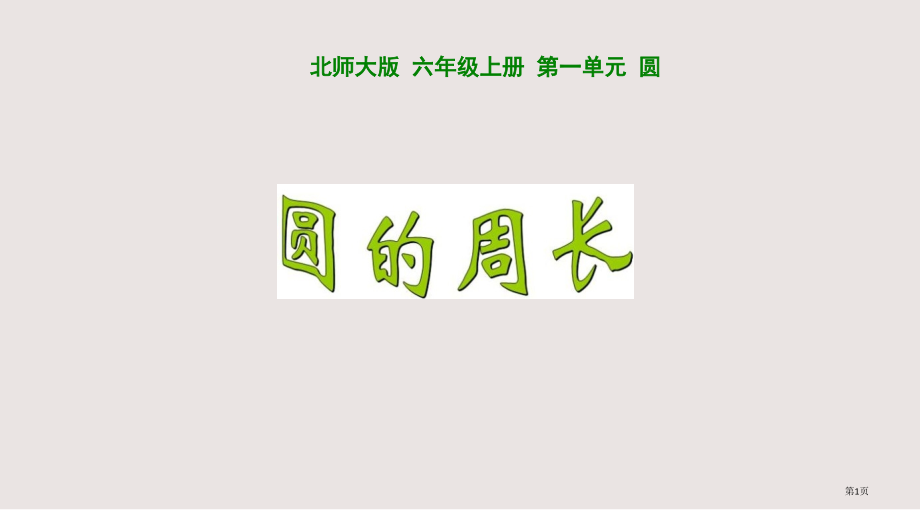 北师大版数学六年级上册圆的周长.pptx_第1页