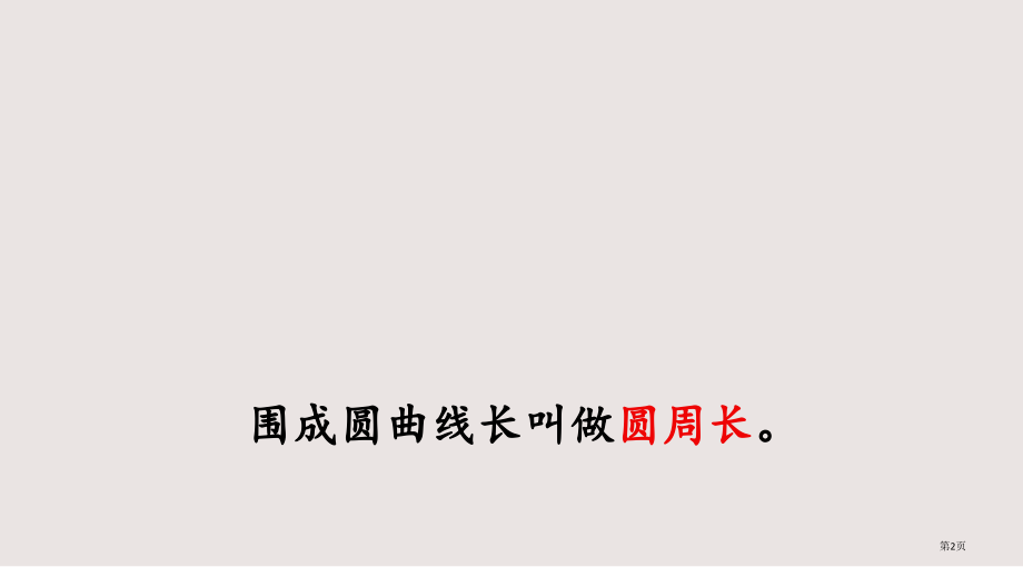 北师大版数学六年级上册圆的周长.pptx_第2页