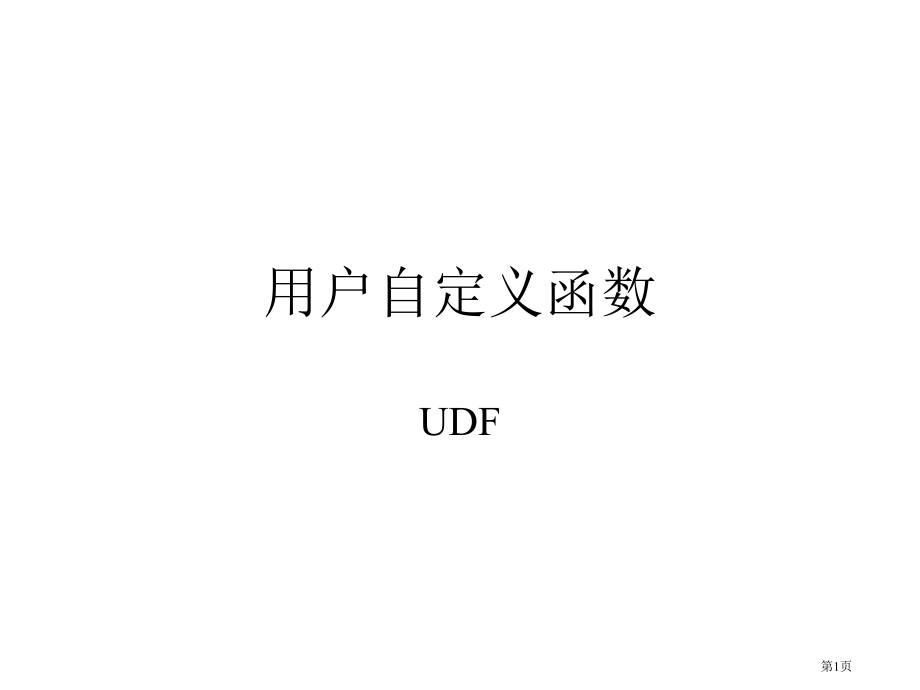 用户自定义函数.pptx_第1页
