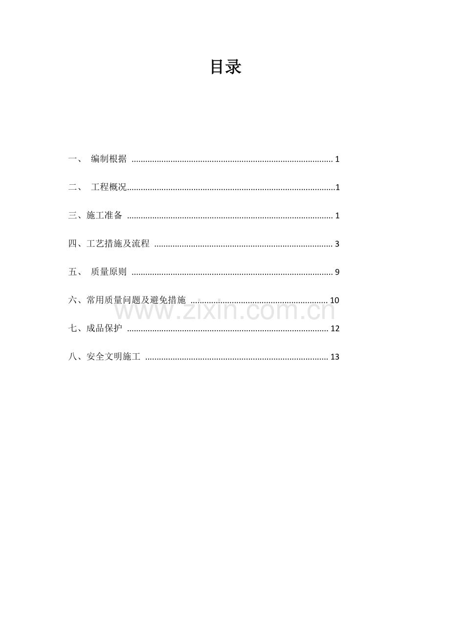 二次结构抹灰施工方案.docx_第1页