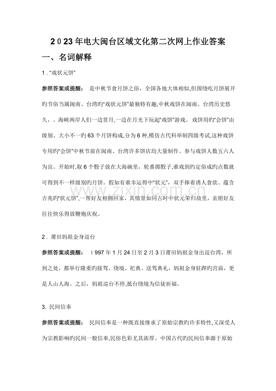 2023年电大闽台区域文化第二次网上作业答案.doc_第1页