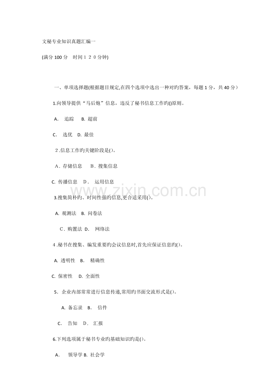 2023年文秘专业知识真题汇编一附答案.doc_第1页