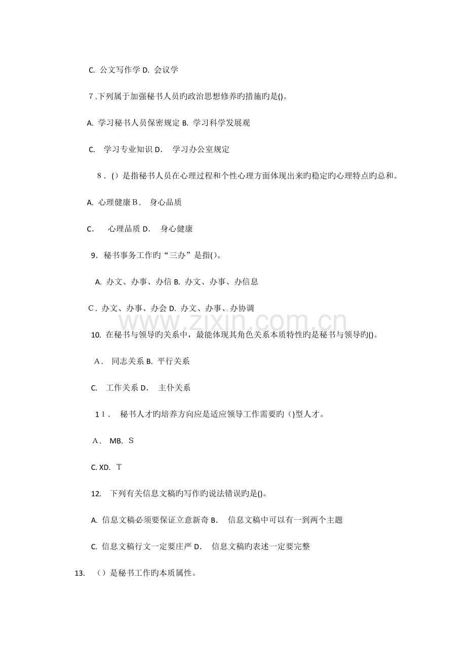 2023年文秘专业知识真题汇编一附答案.doc_第2页