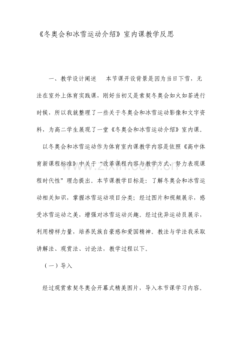 冬奥会和冰雪运动简介室内课教学反思文档.doc_第1页