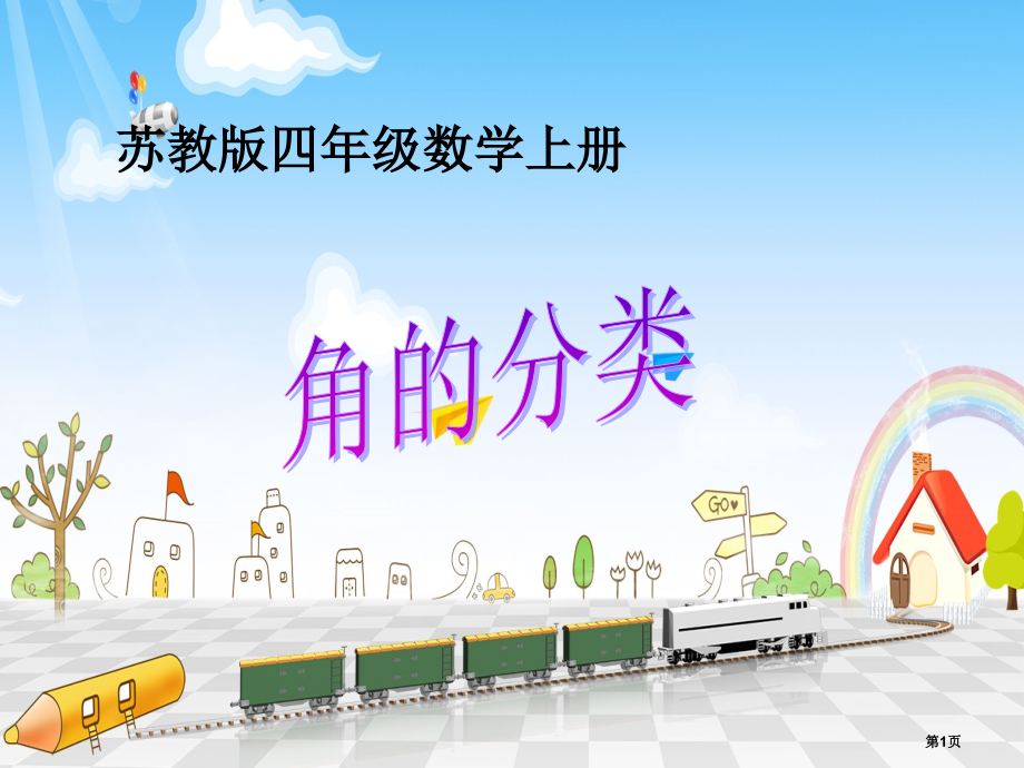 苏教版数学四上《角的分类》.pptx_第1页