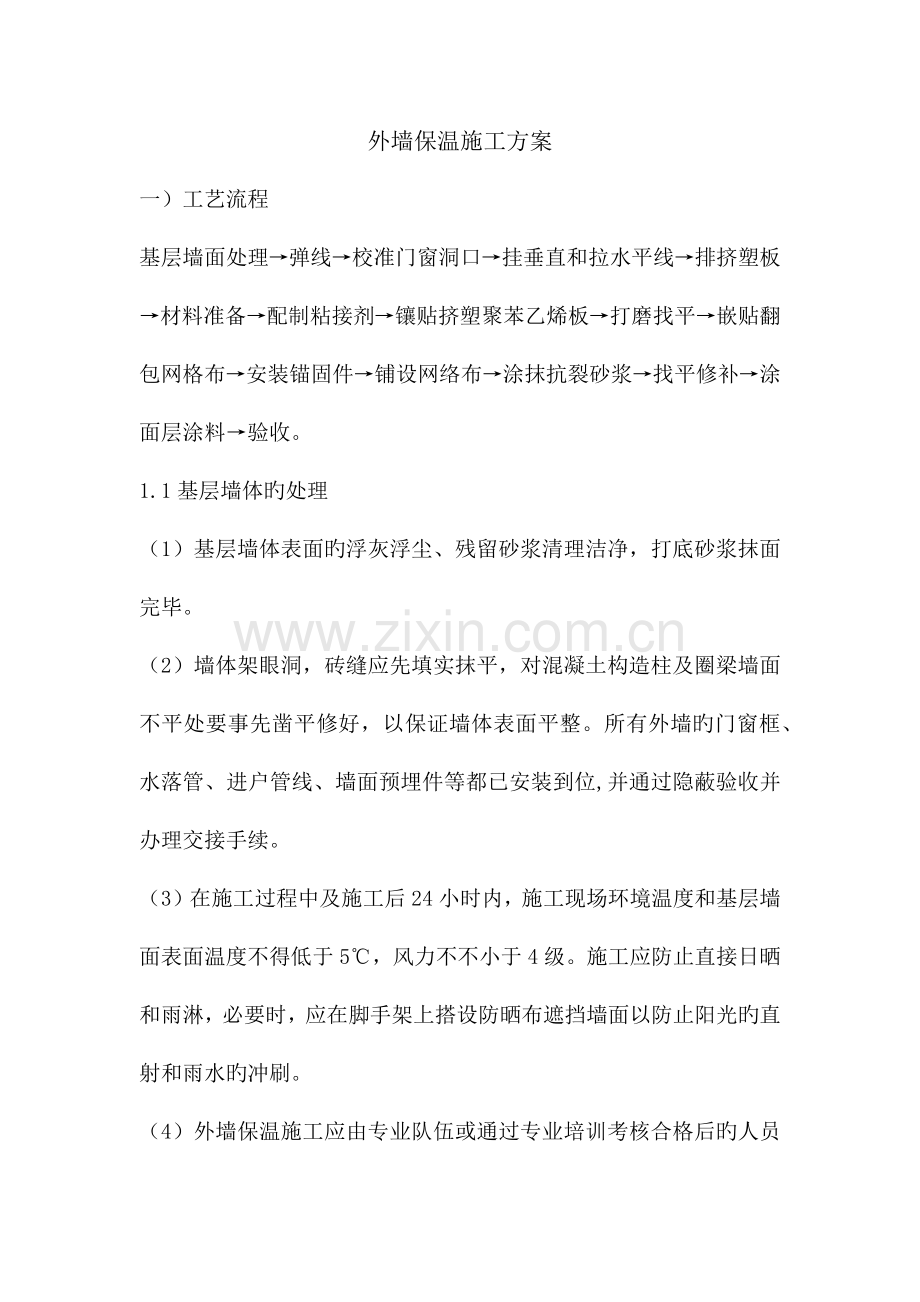 保温板施工工艺标准.doc_第1页