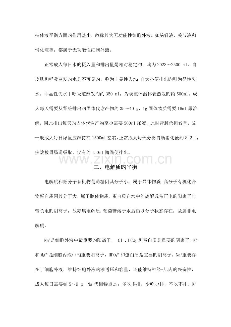 第三章外科患者的体液失衡.doc_第2页