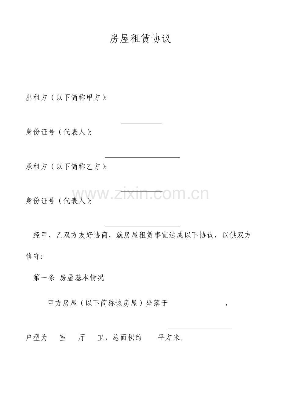 房屋租赁合同标准版免费下载.doc_第1页