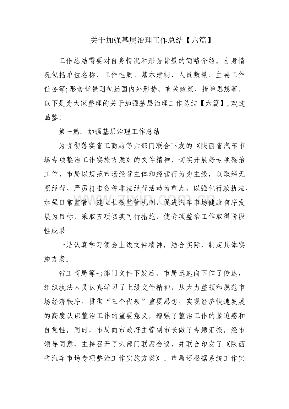 关于加强基层治理工作总结【六篇】.docx_第1页