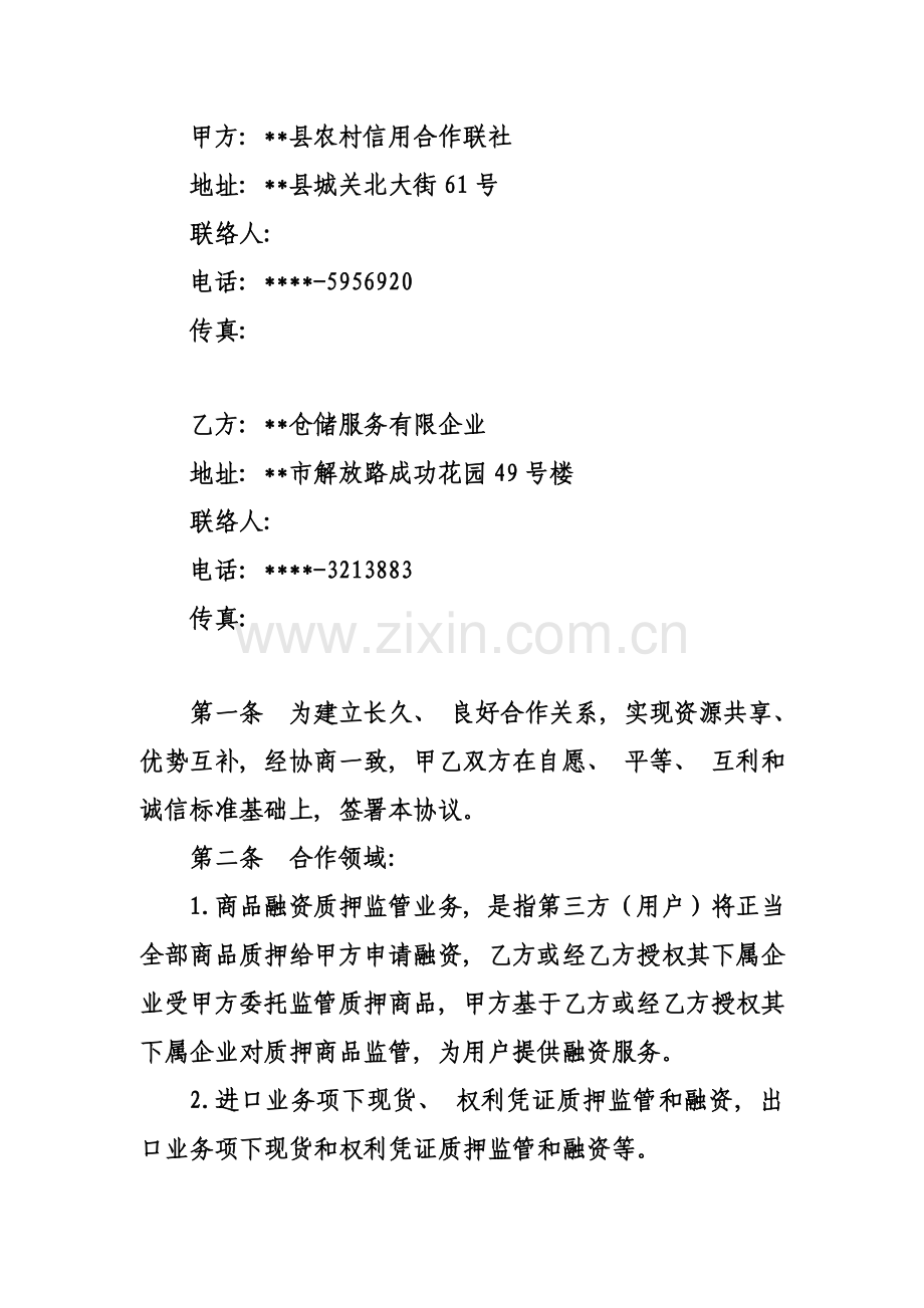 仓储监管合作协议模板.doc_第2页