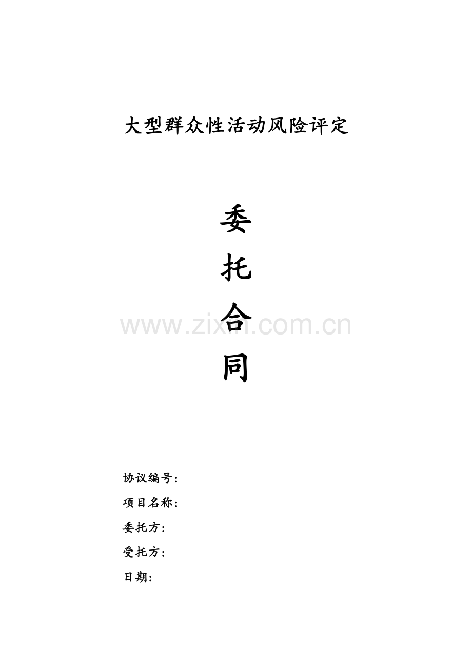 大型群众性活动风险评估合同模板.doc_第1页