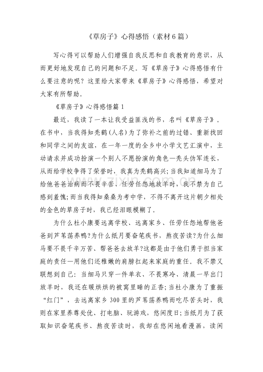 《草房子》心得感悟（素材6篇）.docx_第1页