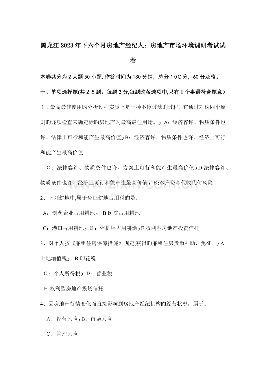 2023年黑龙江下半年房地产经纪人房地产市场环境调研考试试卷.doc_第1页