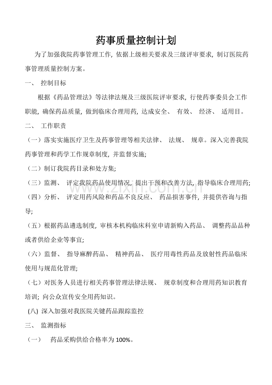 药事质控计划.doc_第1页