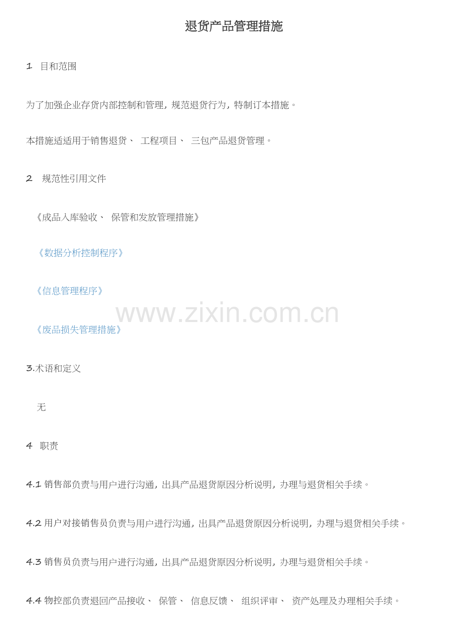 产品退货流程.doc_第1页