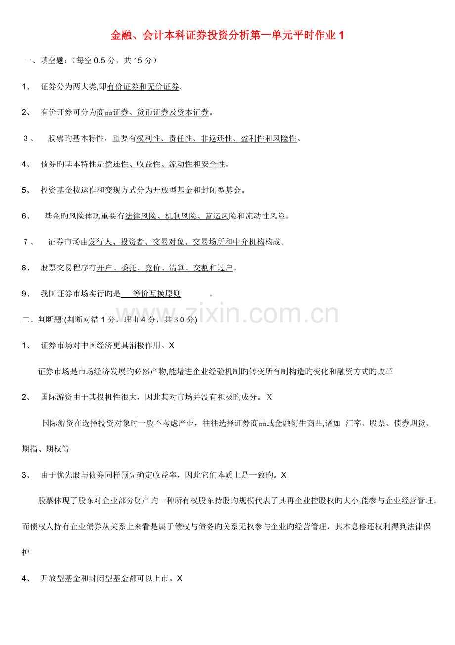 2023年证券投资分析形成性考核册答案电大工商本.doc_第1页