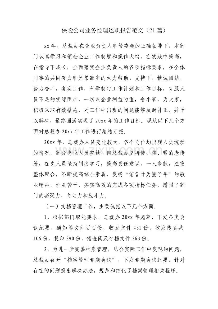保险公司业务经理述职报告范文（21篇）.docx_第1页