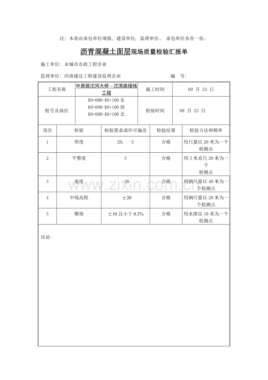 沥青混凝土面层报验申请表模板.doc_第2页