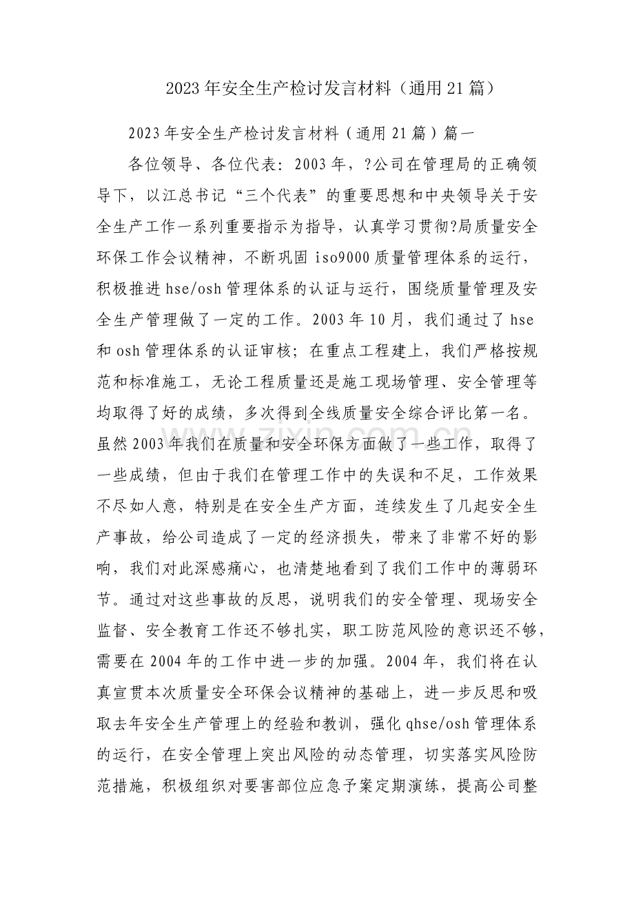 2023年安全生产检讨发言材料（通用21篇）.docx_第1页