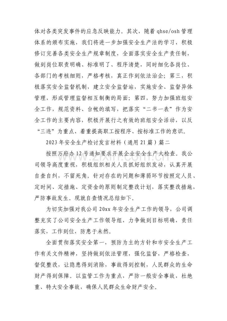 2023年安全生产检讨发言材料（通用21篇）.docx_第2页
