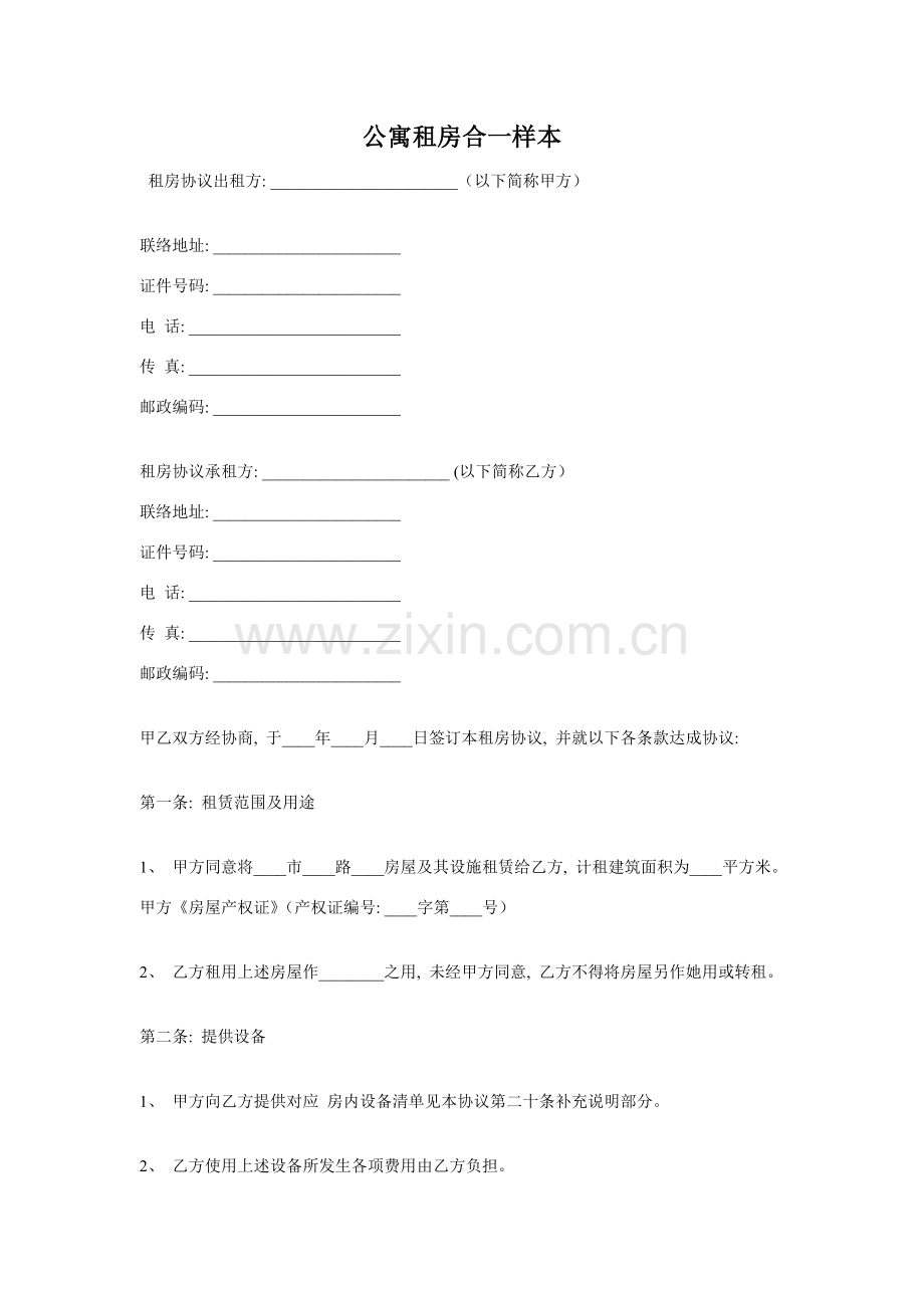 公寓租房合同样本模板.doc_第1页
