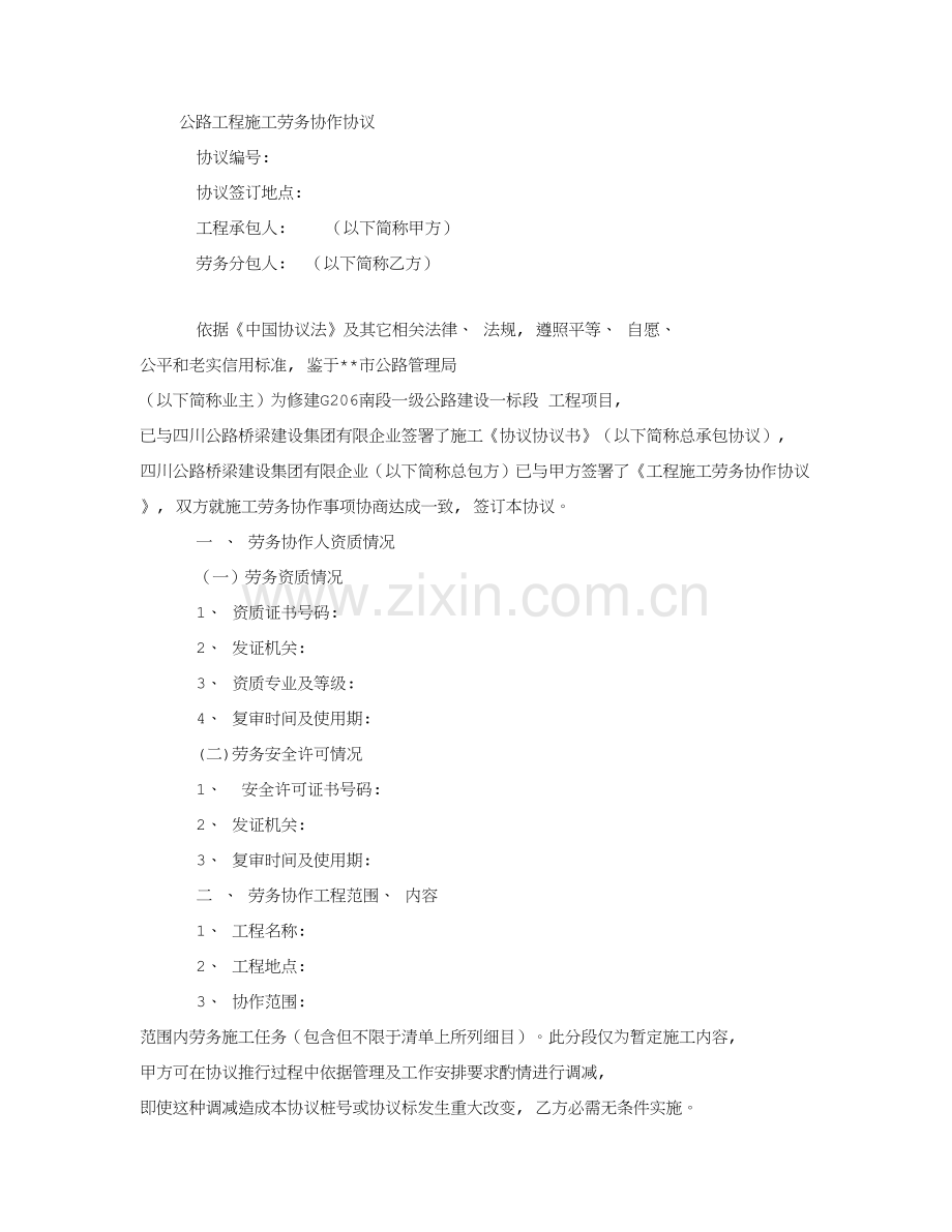 公路工程施工劳务协作合同模板.doc_第1页