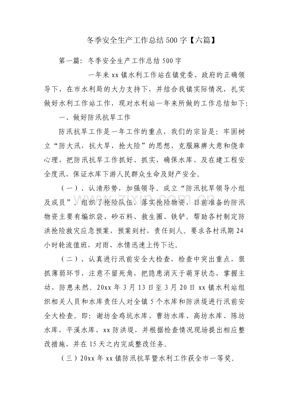 冬季安全生产工作总结500字【六篇】.docx_第1页